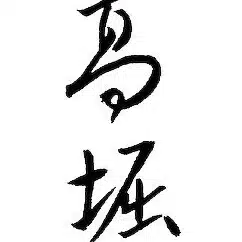 高堀　枝裕二