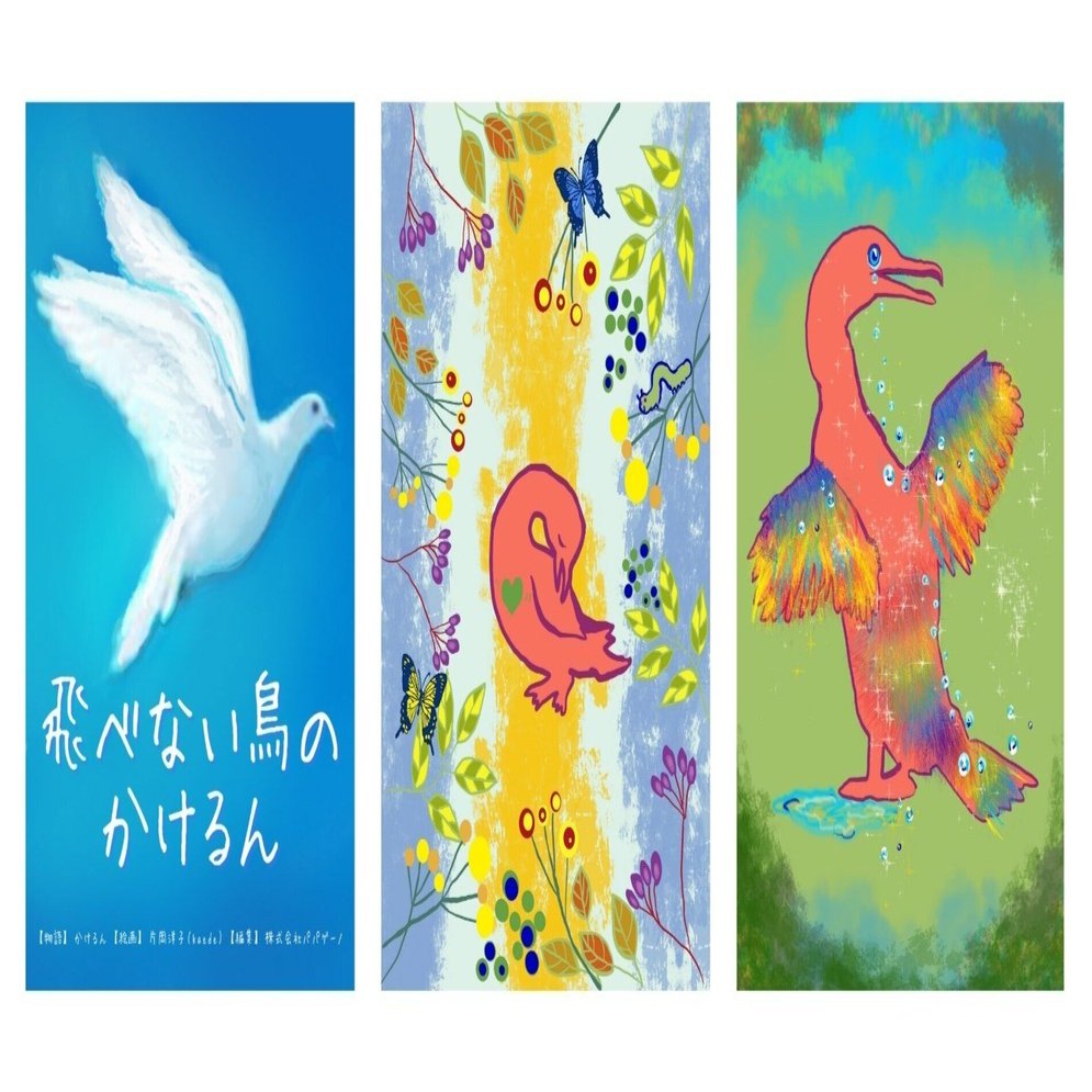 絵本『飛べない鳥のかけるん』【統合失調症のリカバリーストーリー