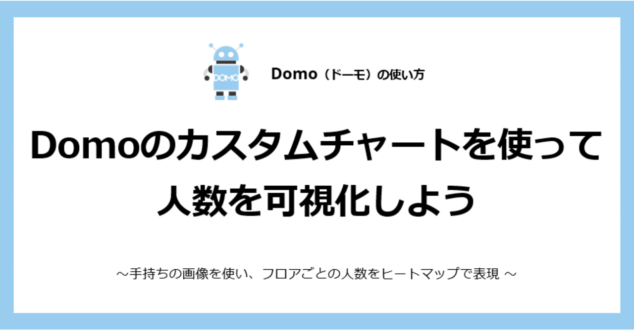 Domoのカスタムチャートを使って人数を可視化しよう|Domo公式による非公式Blog