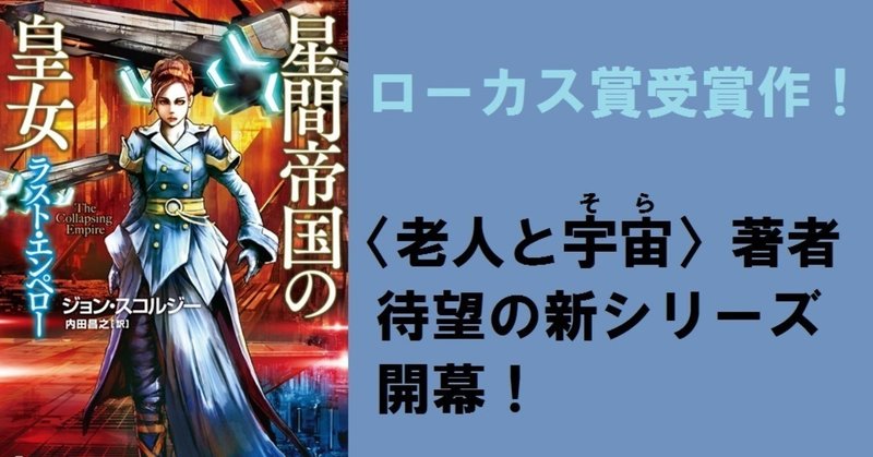 老人と宇宙 著者最新作 星間帝国の皇女 ラスト エンペロー 試し読み その２ Hayakawa Books Magazines B