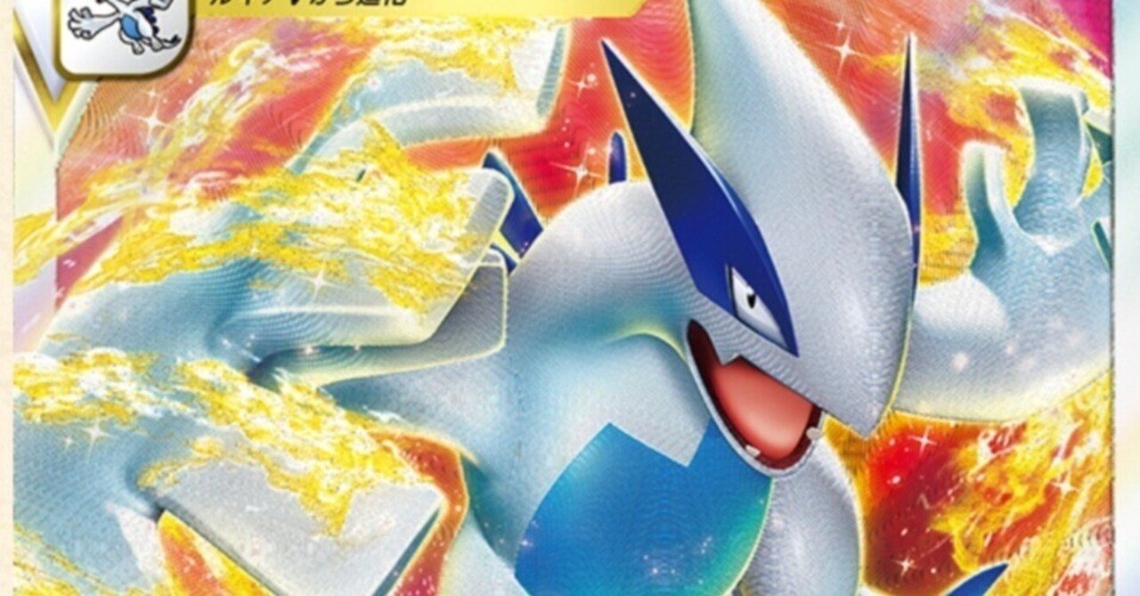 ネタデッキ入り確定 ルギアvstar 評価と使い方 パラダイムトリガー ポケモンカード 最新 ポケカ まとめ ニュース デッキ オススメ はろなんて フォロバ100 Note ネタデッキ入り確定 ルギアvstar 評価と使い方 パラダイムトリガー ポケモンカード 最新 ポケカ まとめ ニュース デッキ オススメ はろなんて フォロバ100 Note