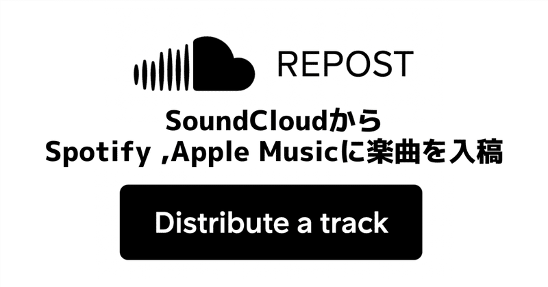 SoundCloud経由でSpotify ,Apple Musicなどに楽曲を公開した。(年間15000円で楽曲リリースし放題)