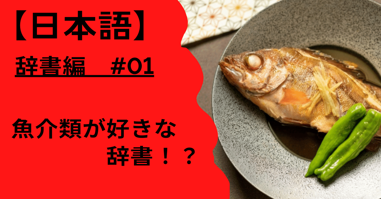 辞書なのに「この魚うめぇ」って主観入れて説明してくるものがある