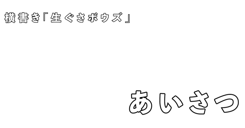 あいさつ