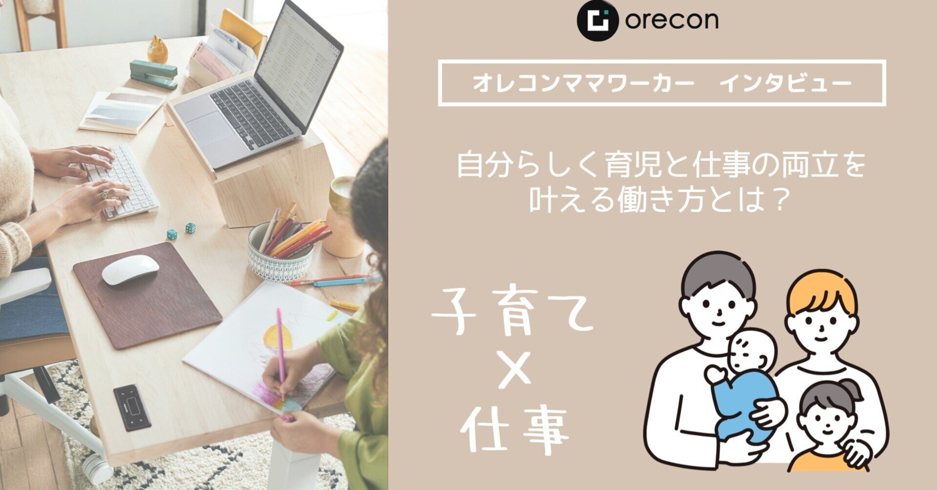 子育て 在宅ワーク 自分らしく育児と仕事の両立を叶える働き方 第八弾 株式会社オレコン Note 子育て 在宅ワーク 自分らしく育児と仕事の両立を叶える働き方 第八弾 株式会社オレコン Note