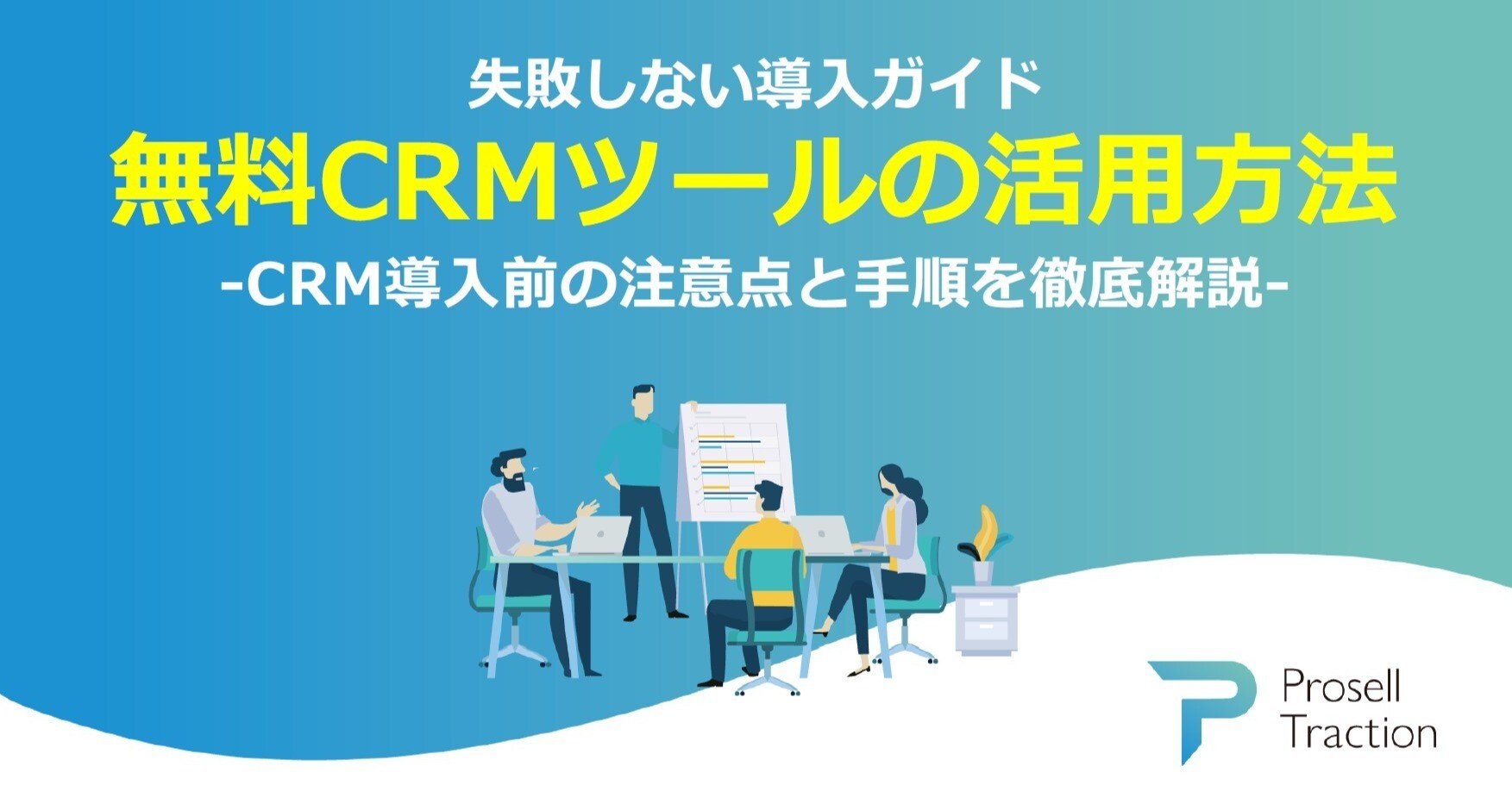 失敗しない導入ガイド 無料CRMツールの活用方法について解説｜株式会社