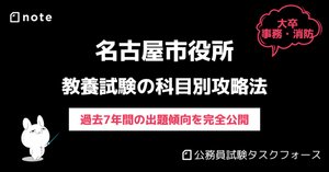 名古屋市役所の過去問】論文試験のテーマ13年分まとめ｜えもと@公務員