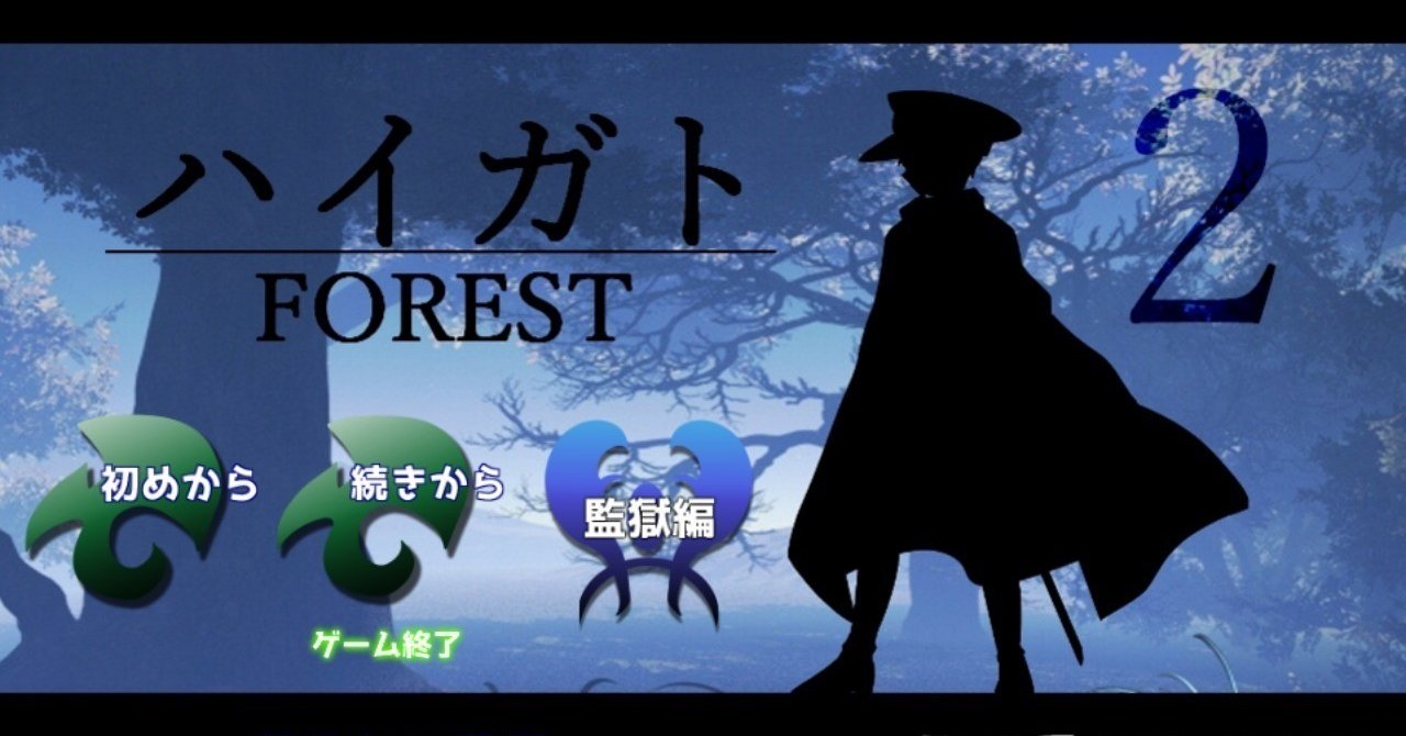 ホラービジュアルノベル ハイガト2 Forest レビュー Nuiko Note ホラービジュアルノベル ハイガト2 Forest レビュー Nuiko Note