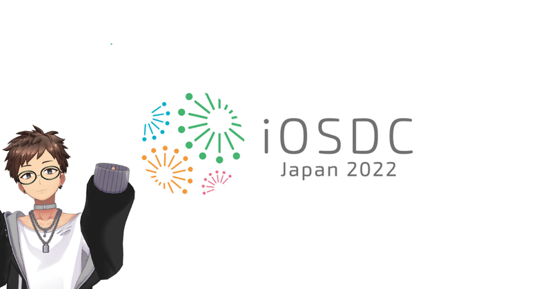 iOSDC Japan 2022に参加して来ました