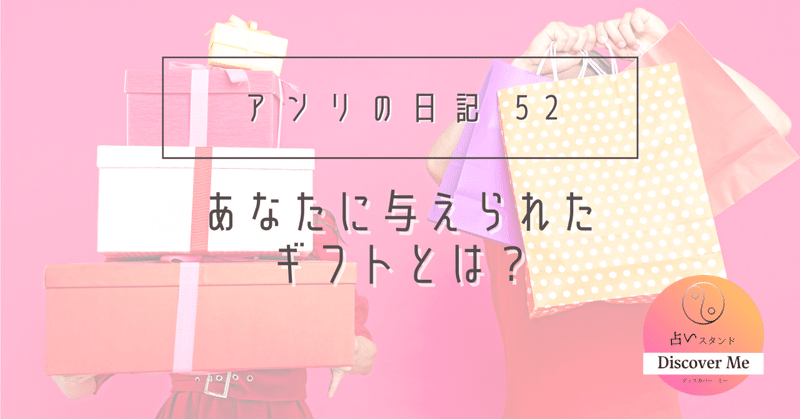 あなたに与えられたギフトとは？✴︎アンリの日記52