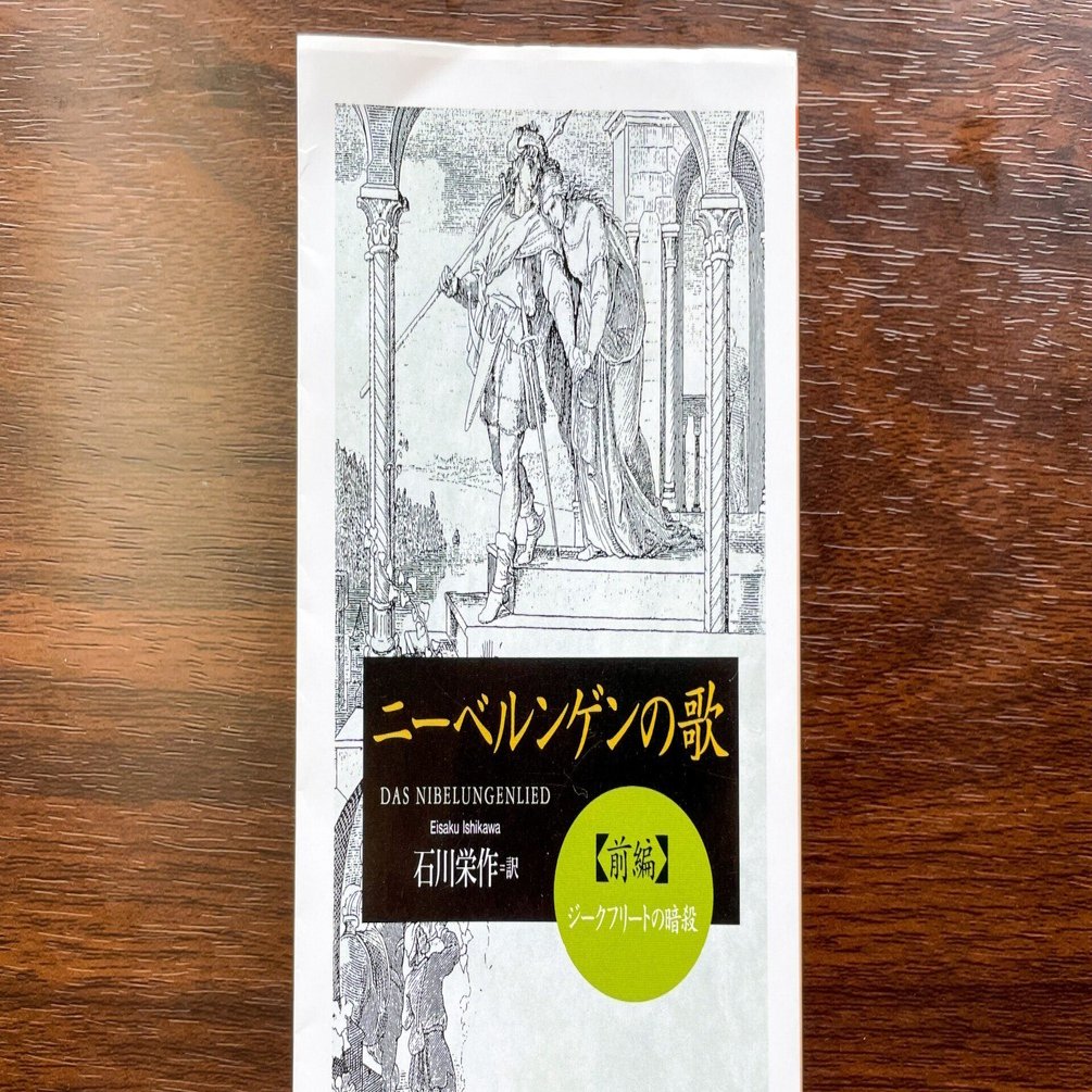 ニーベルンゲンの歌 前編』の感想｜はやく後編を読みたい！｜旅狼かい