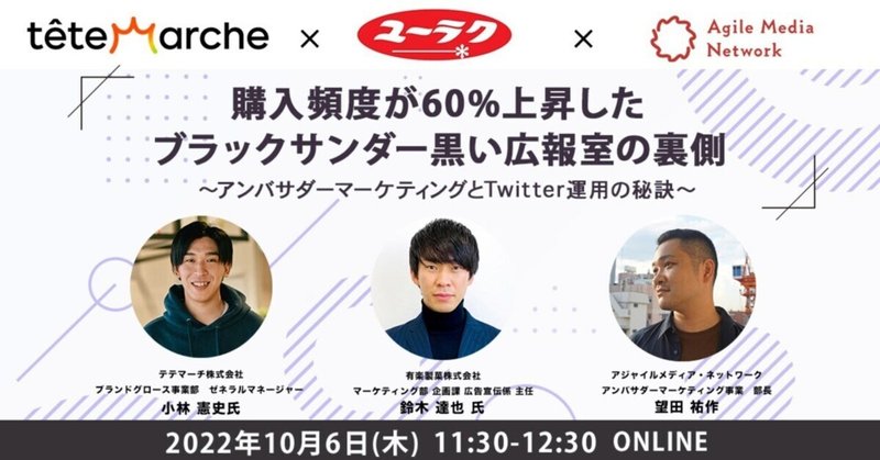 【ご案内】10/6（木）AMNセミナー「購入頻度が60%上昇したブラックサンダー黒い広報室の裏側〜アンバサダーマーケティングとTwitter運用の秘訣～」