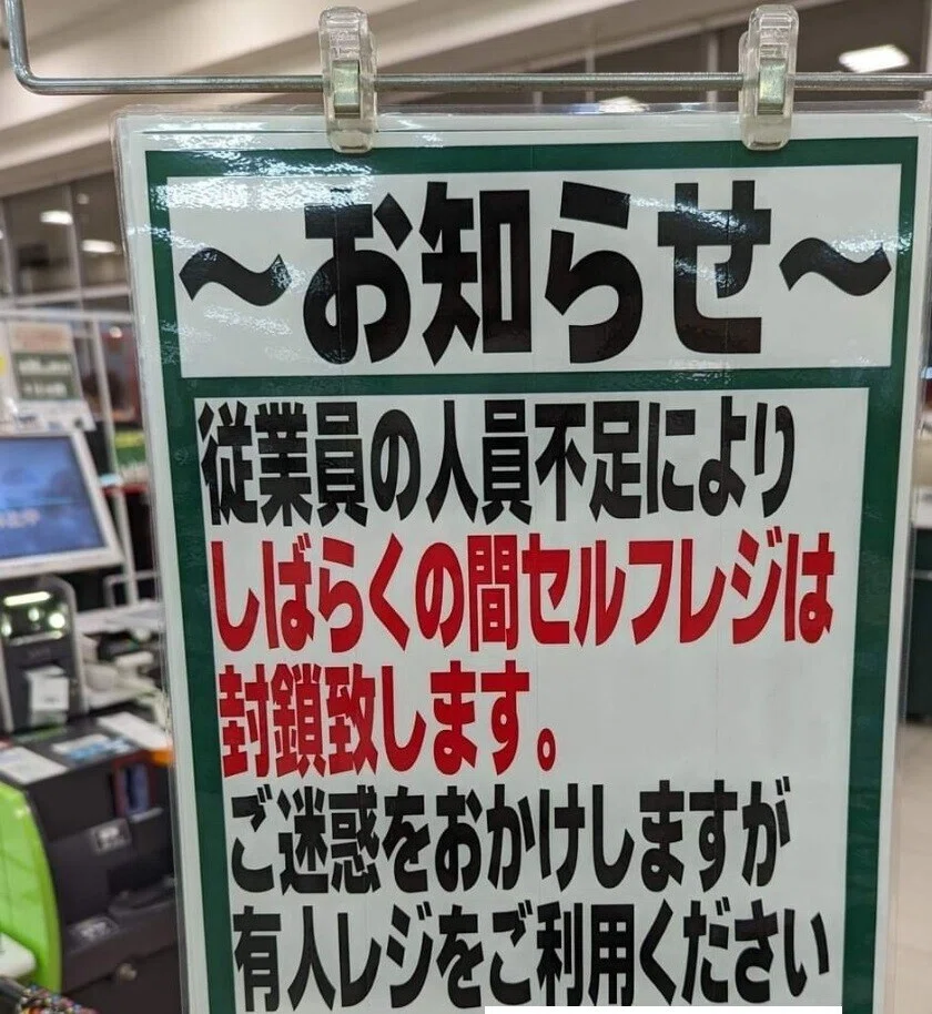 セルフレジ封鎖
