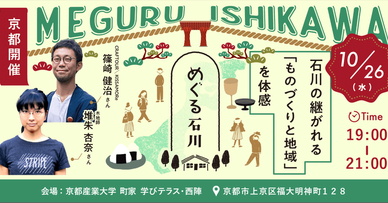 10/26「作」石川の継がれる「ものづくりと地域」を体感@京都