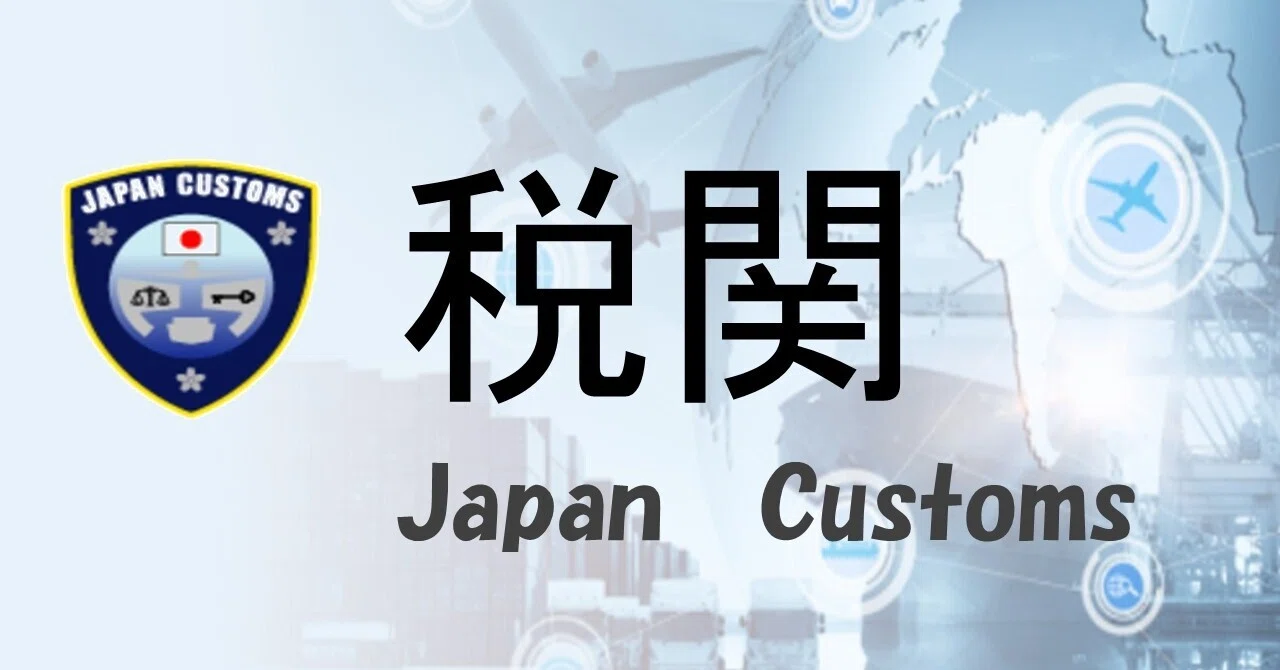 あいかわらず、税関にお世話になっております。｜チャイナ零弌