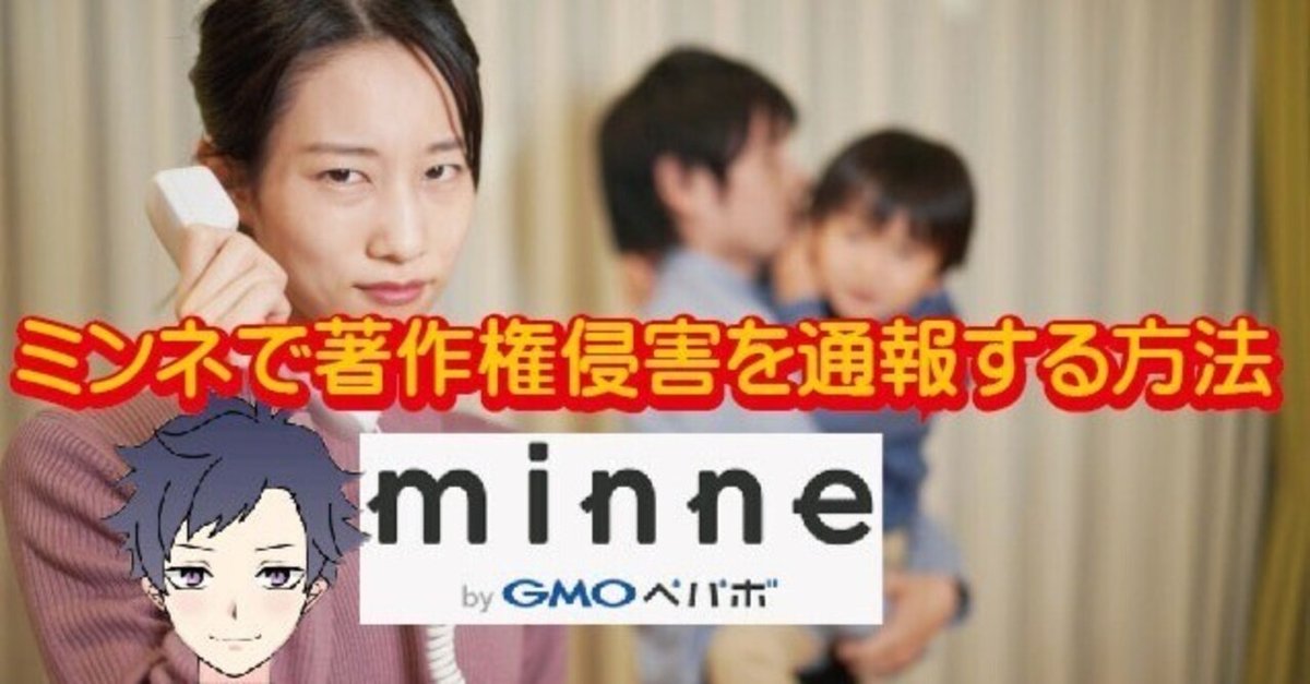 ミンネで著作権侵害を通報する方法｜ECベテランますくん