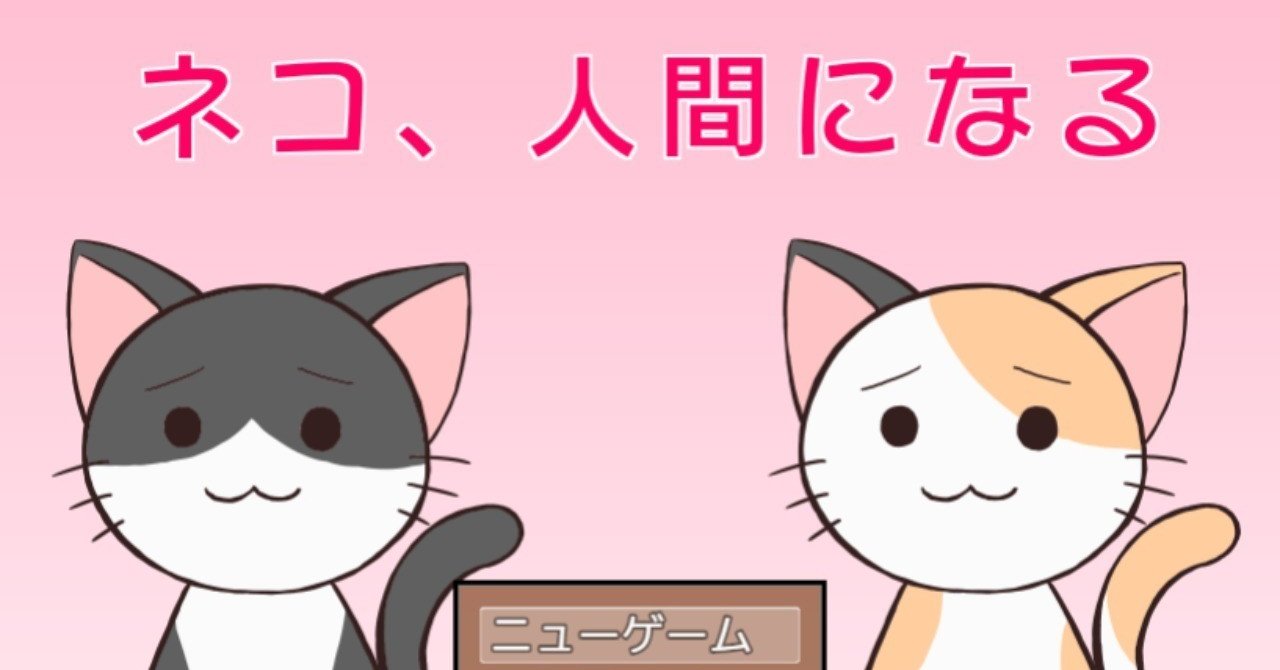 短編adv ネコ 人間になる レビュー Nuiko Note 短編adv ネコ 人間になる レビュー Nuiko Note