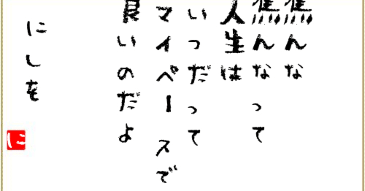 なにをそんなに焦っているのよ 明日の元気をアナタに 書籍化プロジェクト第百三十二夜 野上良太郎 右曲がりのnissy先生 Note なにをそんなに焦っているのよ 明日の元気をアナタに 書籍化プロジェクト第百三十二夜 野上良太郎 右曲がりのnissy先生 Note