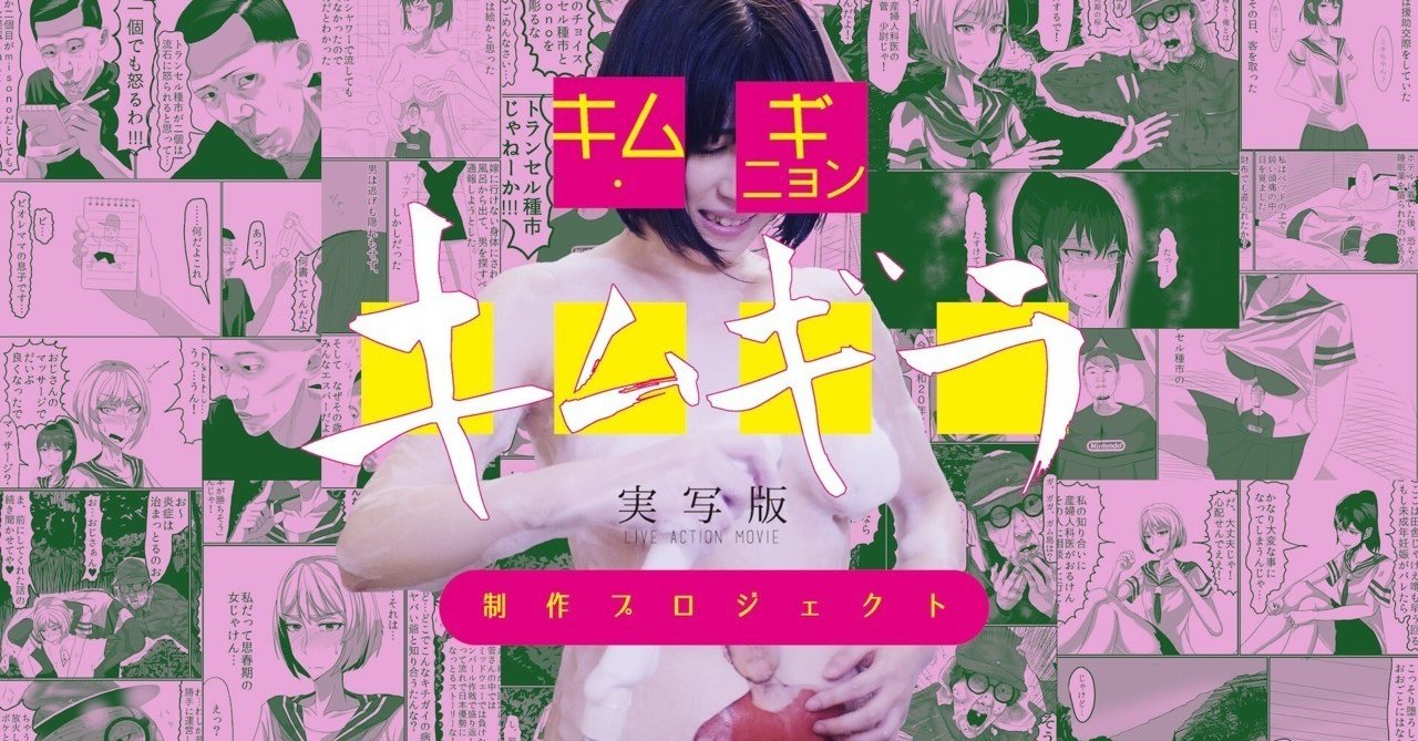 ホットセール 口コミ キム・ギニョン実写「キムギラ」制作プロジェクト｜inugaidoi 青年漫画