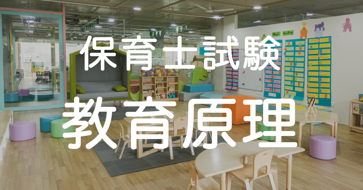 保育士試験まであと32日（復習：教育原理）｜保育士試験
