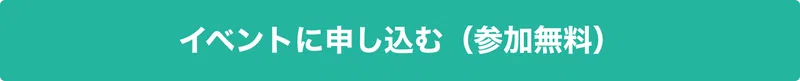 イベントに申し込む