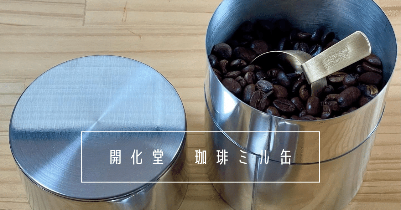 買ってよかったもの】開化堂 珈琲ミル缶｜Jun Nakazawa