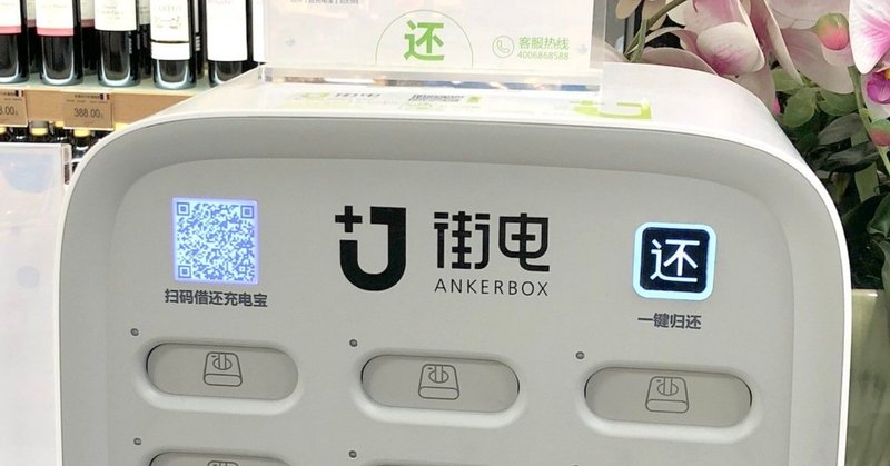 街電（街电）でANKERのモバイルバッテリを借りた話（1時間2元）　安くて便利！