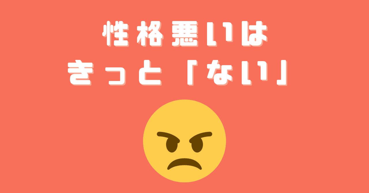 性格悪いなと思う人は自分にはあわないだけで 性格が悪い わけではないかもしれない 林知佳 旅する複業家 Note 性格悪いなと思う人は自分にはあわないだけで 性格が悪い わけではないかもしれない 林知佳 旅する複業家 Note