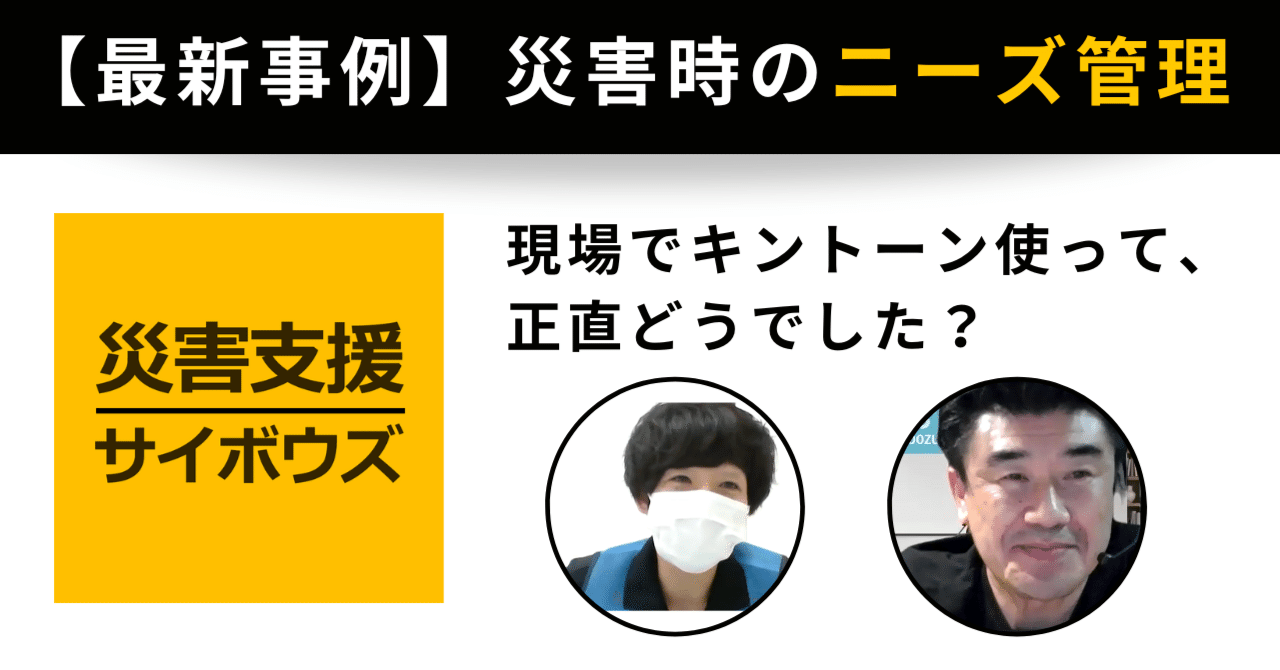 災害支援】ニーズ管理 最新事例紹介｜【公式】サイボウズソーシャル