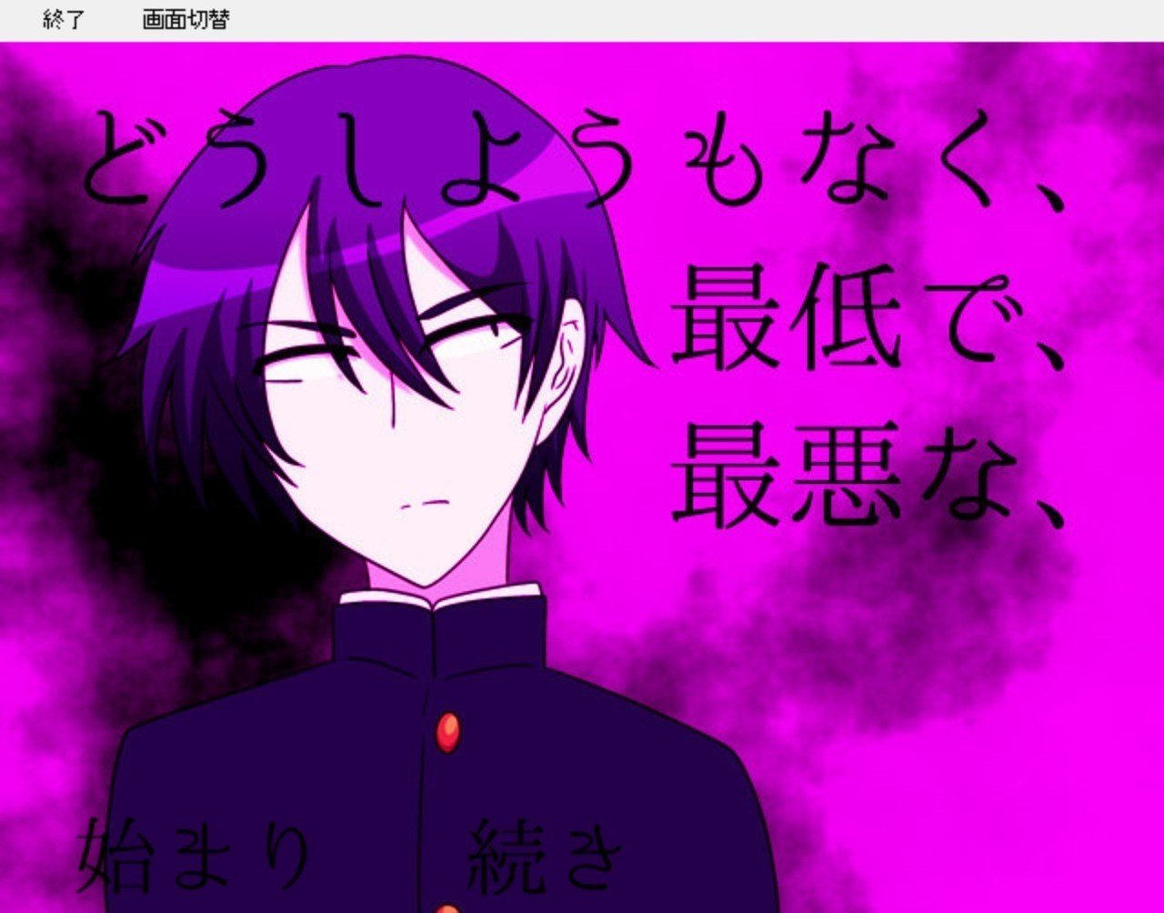 鬱系掌編ノベル どうしようもなく 最低で 最悪な レビュー Nuiko Note