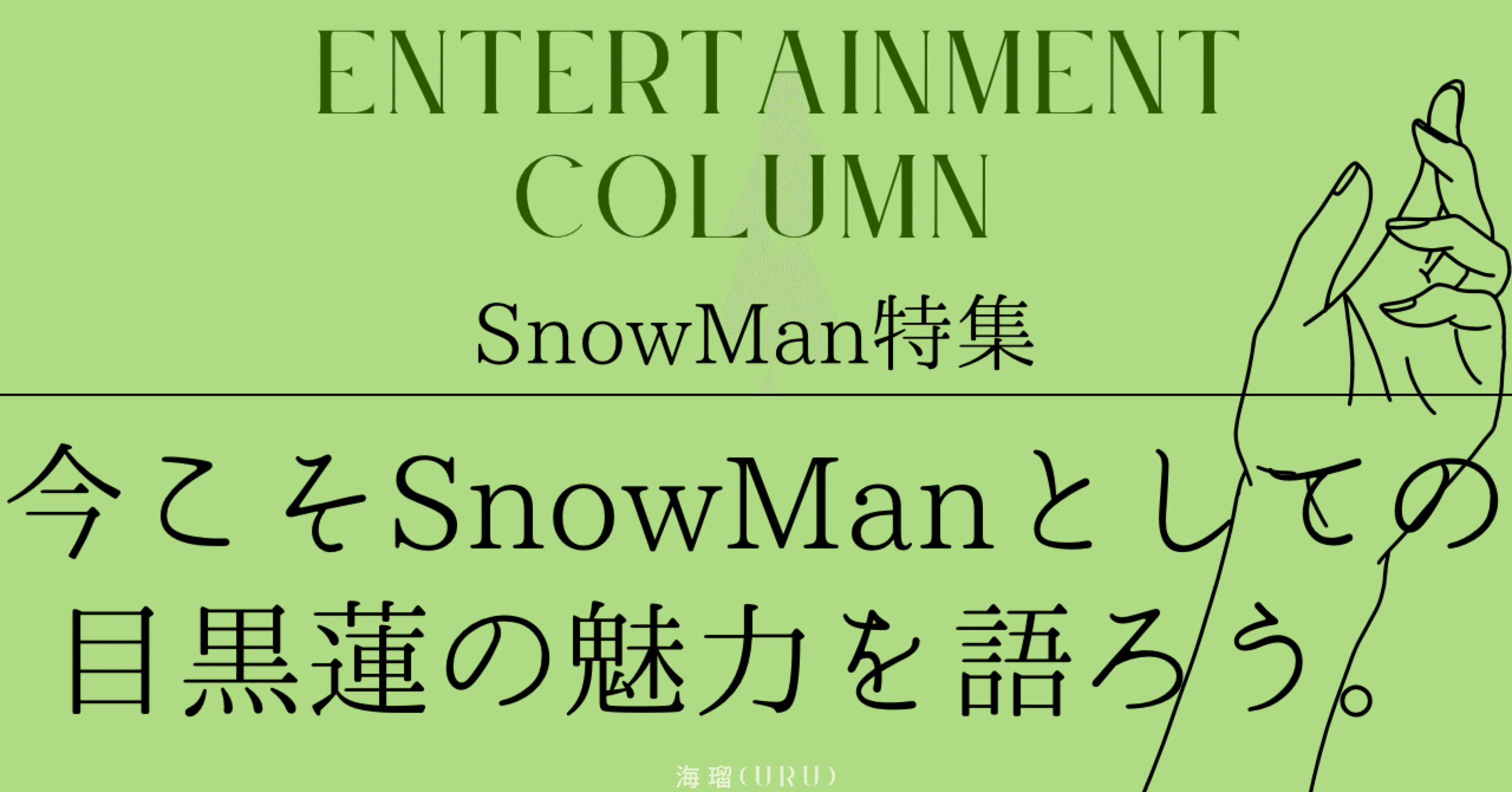 一言でメンバーを救う目黒蓮の寄り添い力｜SnowManのメンタル