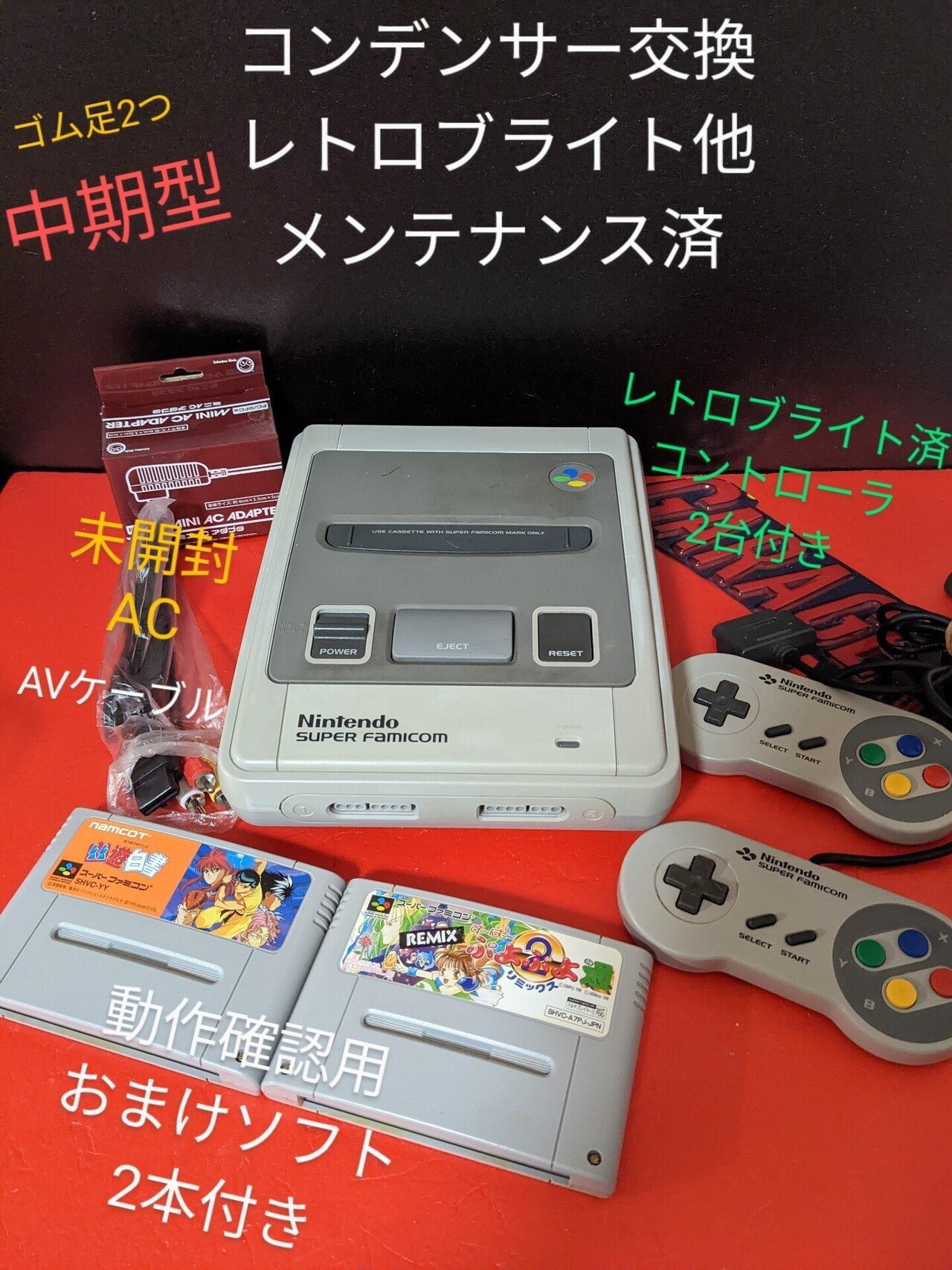 人気の商品 154スーパーファミコン(中期)レトロブライト済 コンデンサ