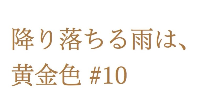 降り落ちる雨は、黄金色＃10