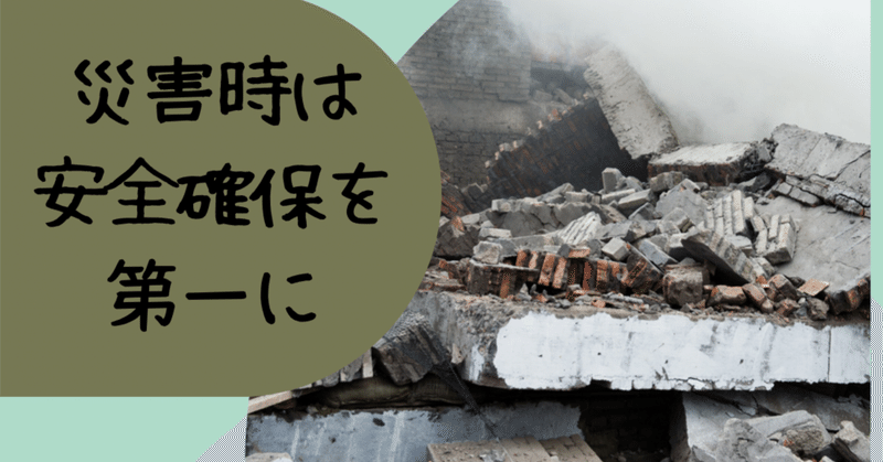 #68【これから学校の先生になるあなたへ】災害時は身の安全を第一に