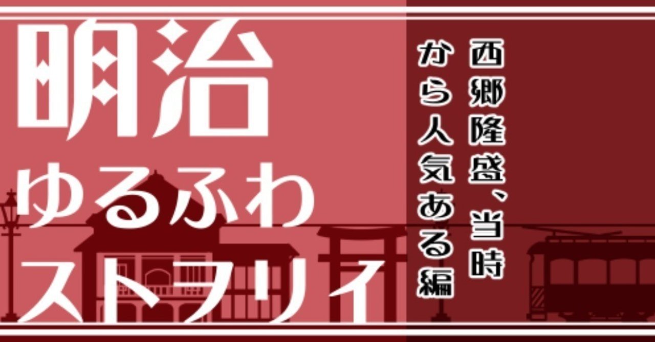 ◇値下げしました◇西郷隆盛よ江戸を焼くな よく 