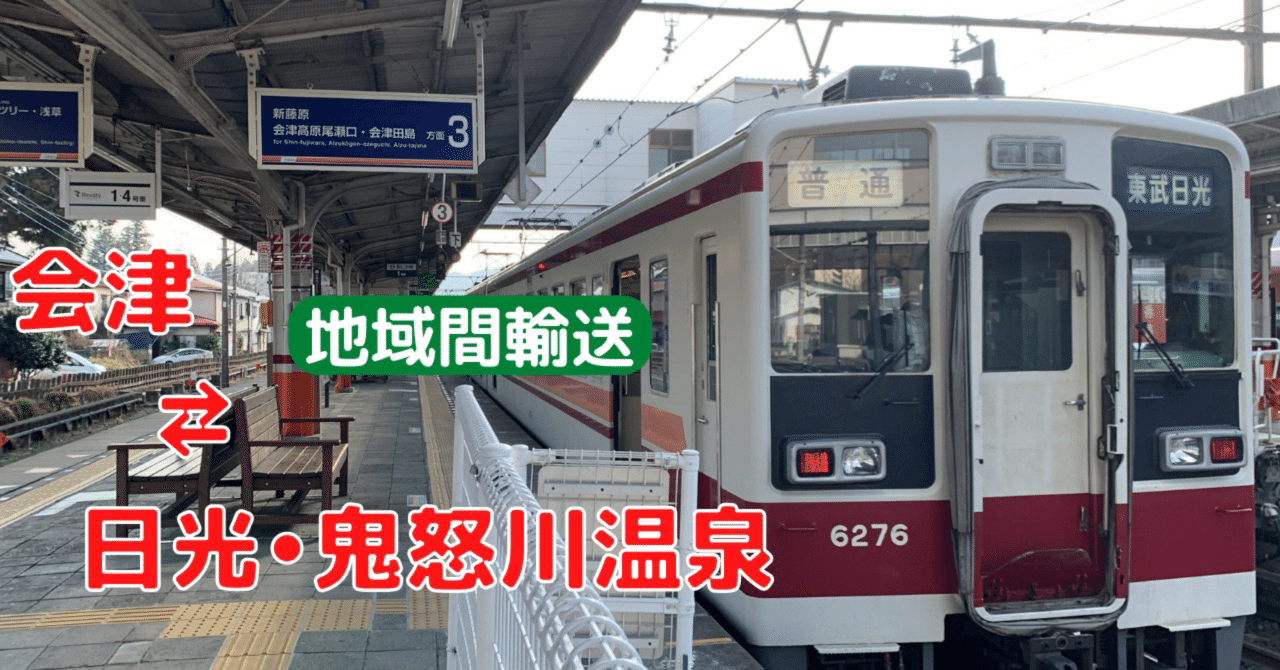 日光•鬼怒川温泉•会津地域間輸送の課題｜ガサキ鉄道