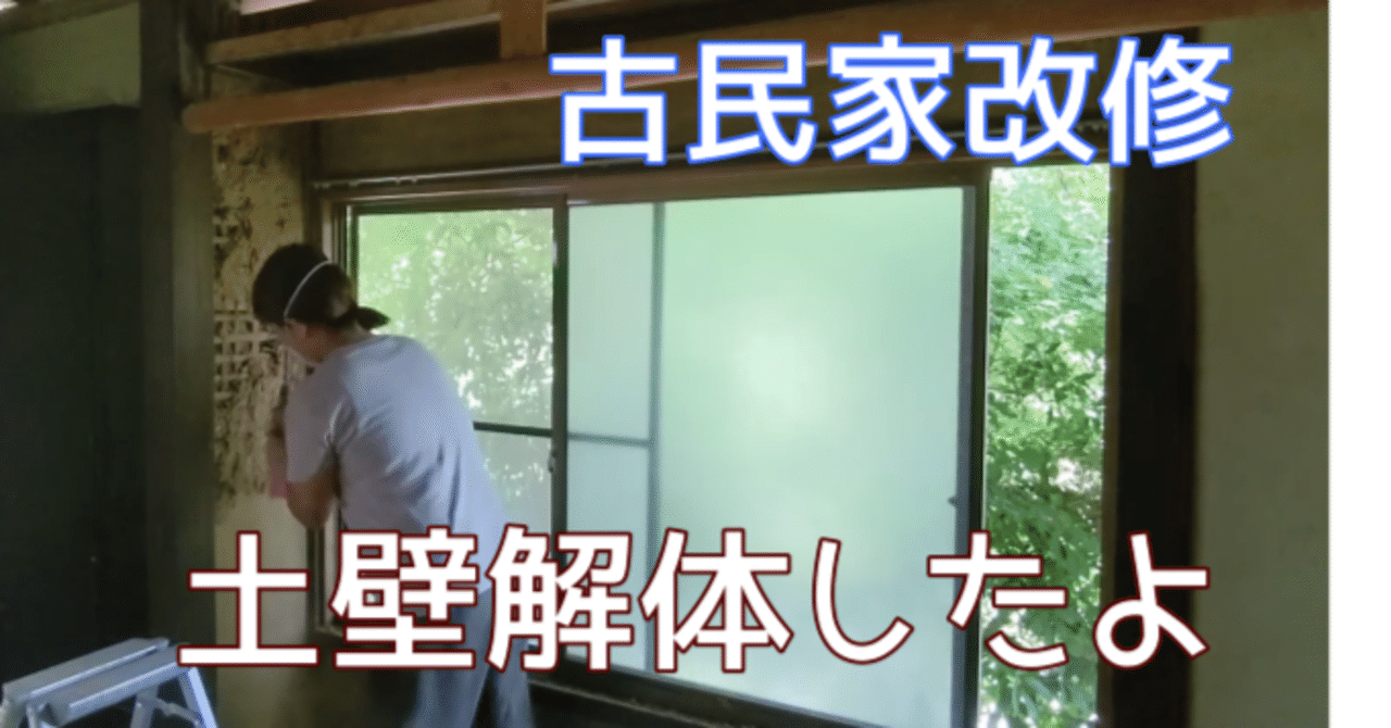 古民家改修の様子を動画投稿しました 三原市地域おこし協力隊 真野郁子 Note