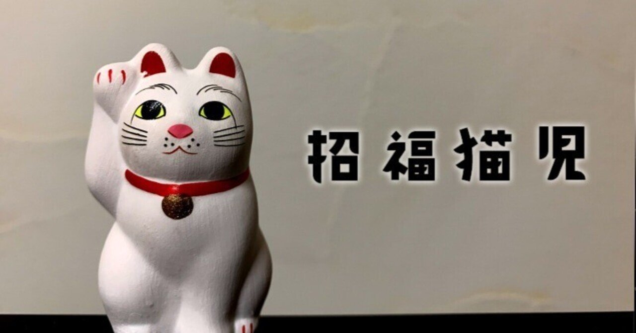 猫好きが集まる場所 豪徳寺 の招き猫がやってきた ワイズネット株式会社 Note 猫好きが集まる場所 豪徳寺 の招き猫がやってきた ワイズネット株式会社 Note