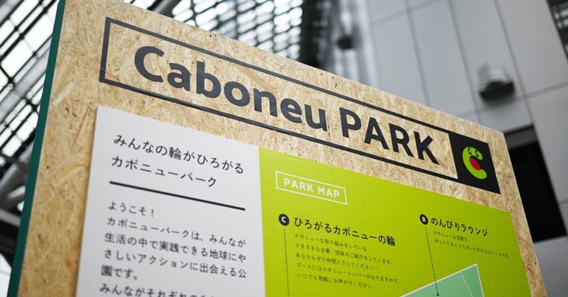 集まり、憩い、新しい出会いを創出する場所「Caboneu PARK」×「NEW ENERGY TOKYO」イベントレポート