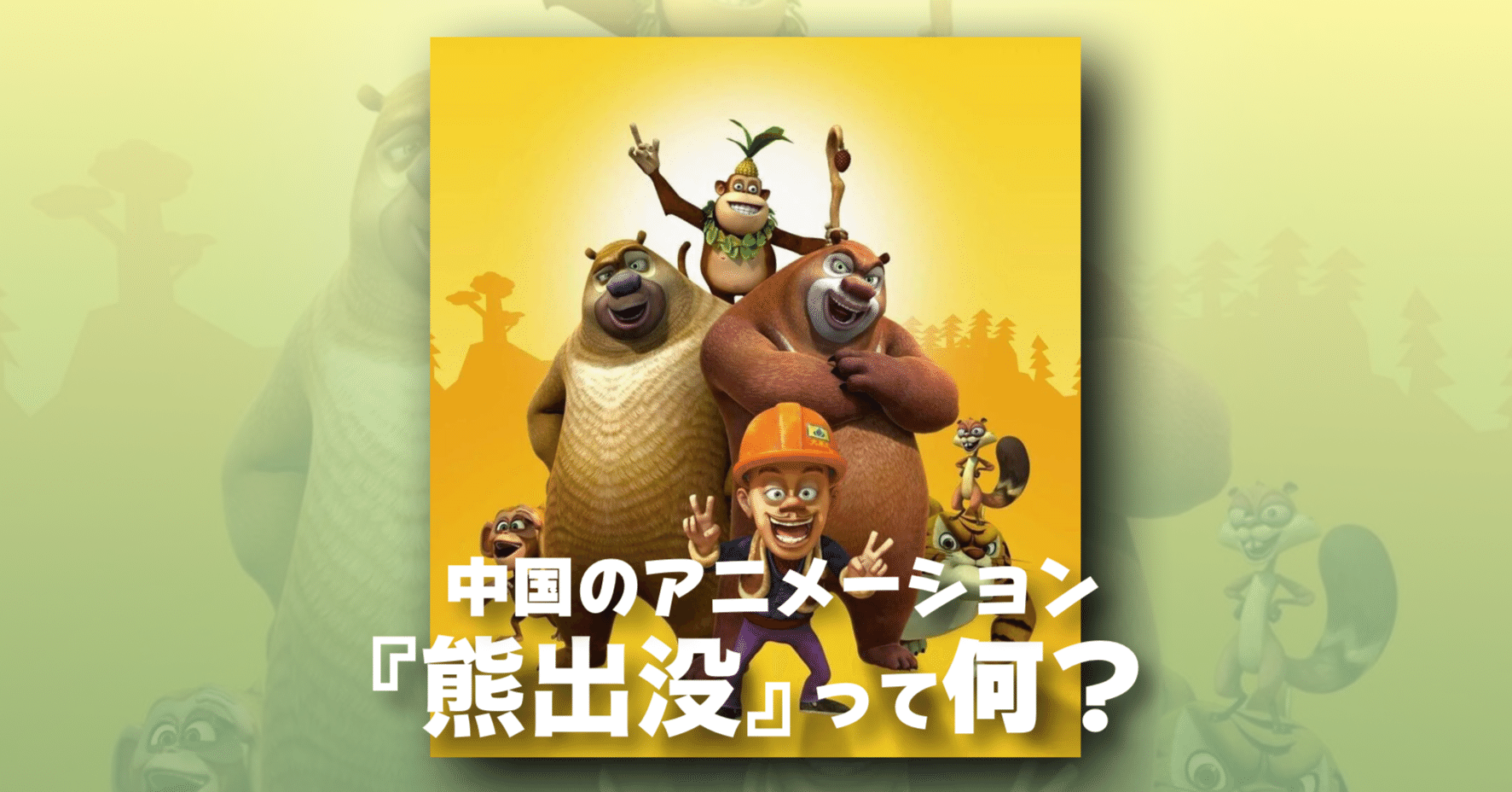 熊出没 ワイルドランド大冒険 日本公開記念 そもそも 熊出没 って何なんだ ネジムラ アニメ映画ライター Note