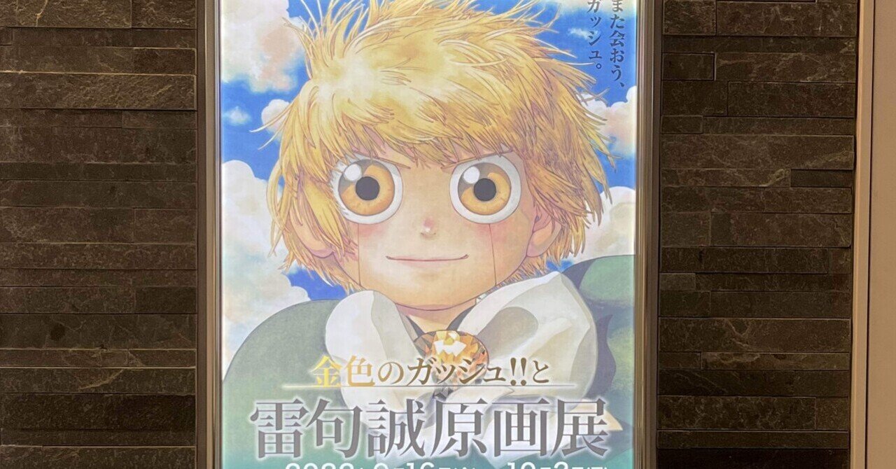 金色のガッシュ#雷句誠原画展に行ってきたのだ｜いぬの