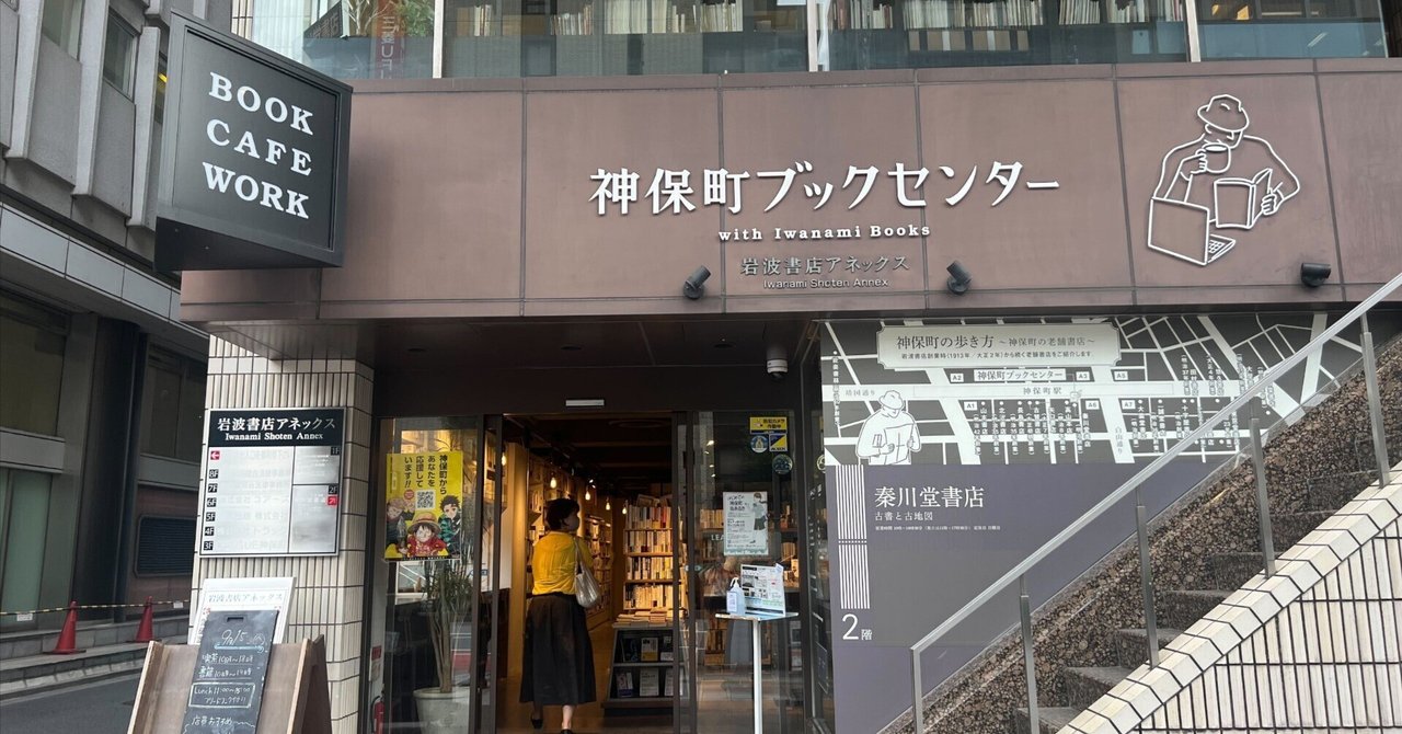 積読を買いに⑦】本屋さん探訪vol.4 神保町ブックセンター｜Setoka Natsumi