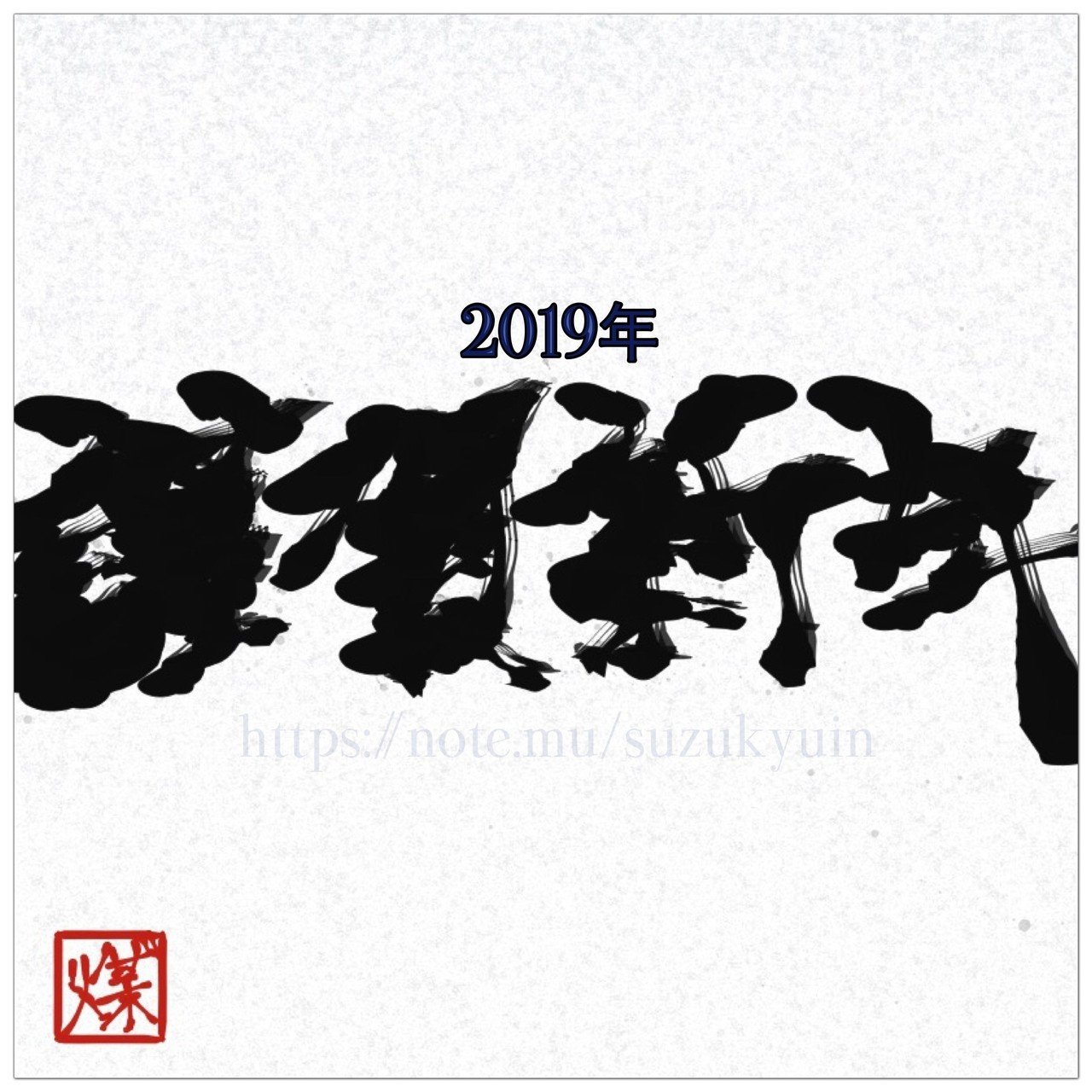 謹賀新年 Suzukyuin Note