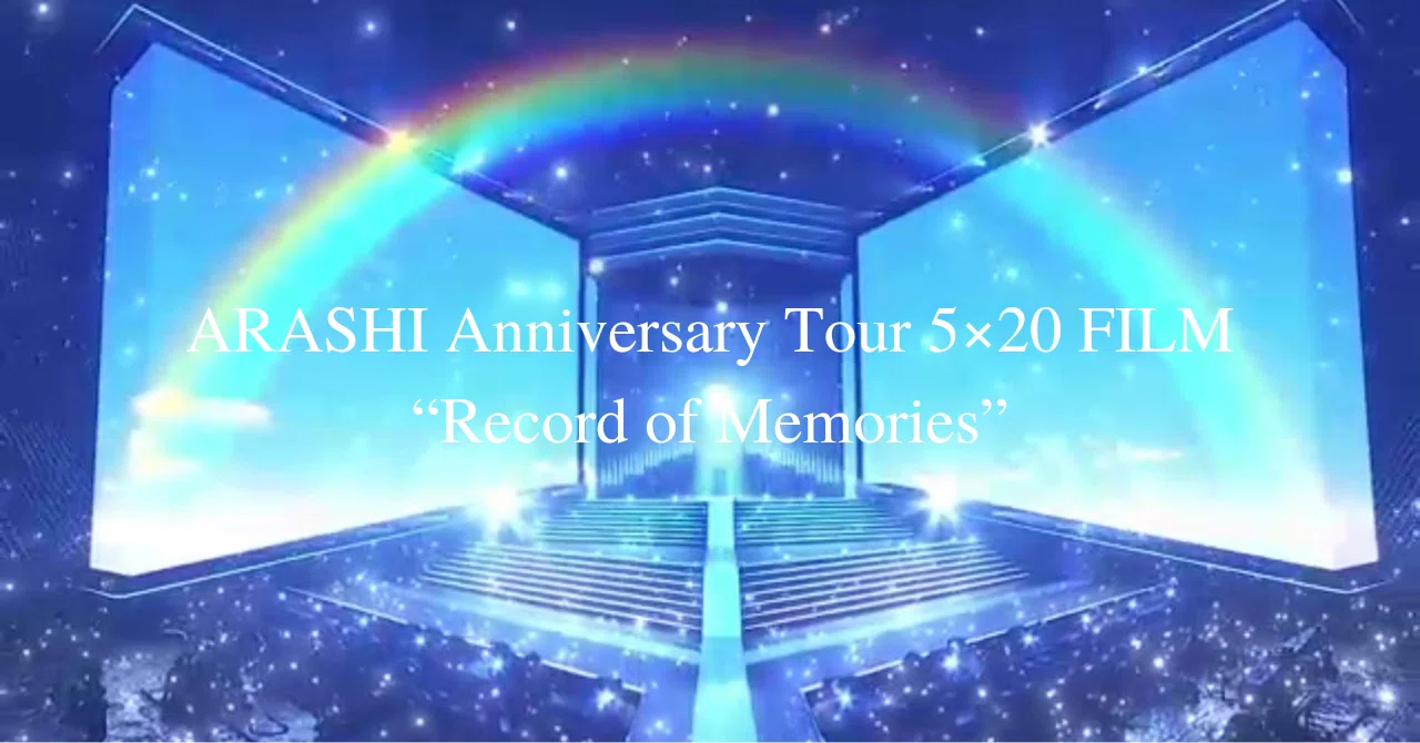 いつか、僕等が世界を変えてゆくなら｜映画『ARASHI Anniversary Tour 嵐 Record of Memories ライブ映像作品