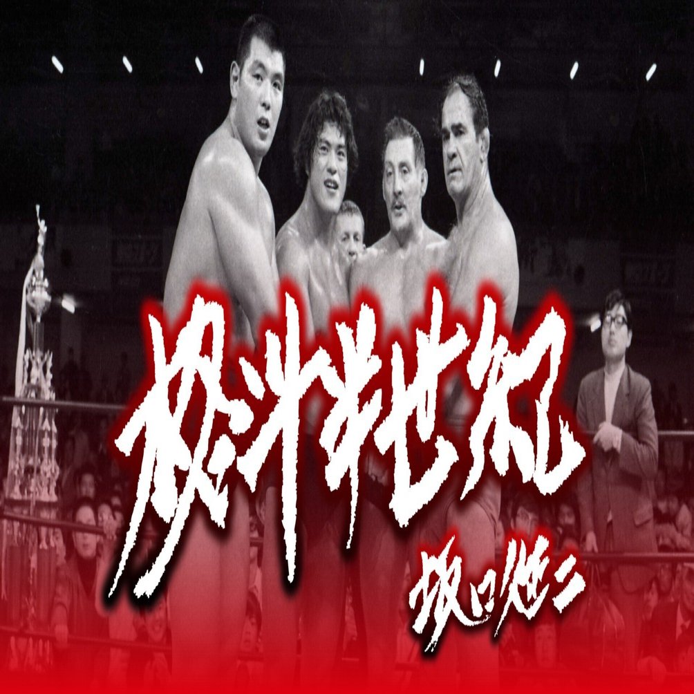 柔道界がプロレスに抱くアレルギーの強さは想像以上だった【坂口征二