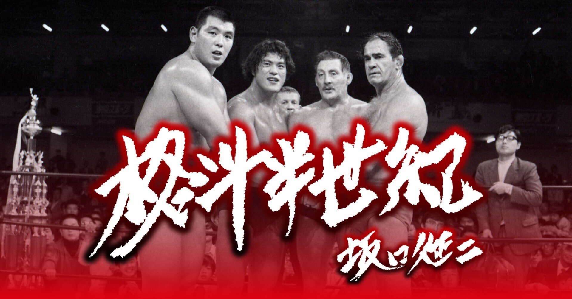 柔道界がプロレスに抱くアレルギーの強さは想像以上だった【坂口征二 柔道界がプロレスに抱くアレルギーの強さは想像以上だった【坂口征二