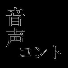 音声コント「フラグ」