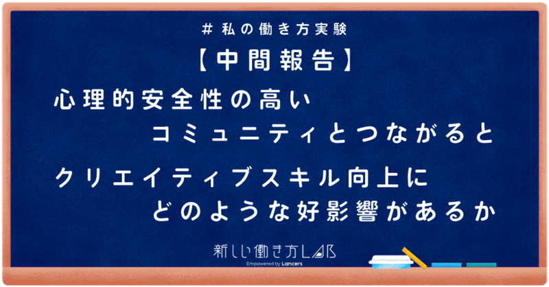 心理的安全性の高いコミュニティとつながるとクリエイティブスキル向上にどのような好影響があるか #中間報告書