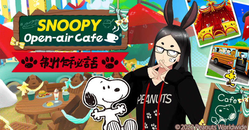 SNOOPY×REALITYのコラボワールド「スヌーピーのオープンカフェ」を作った話