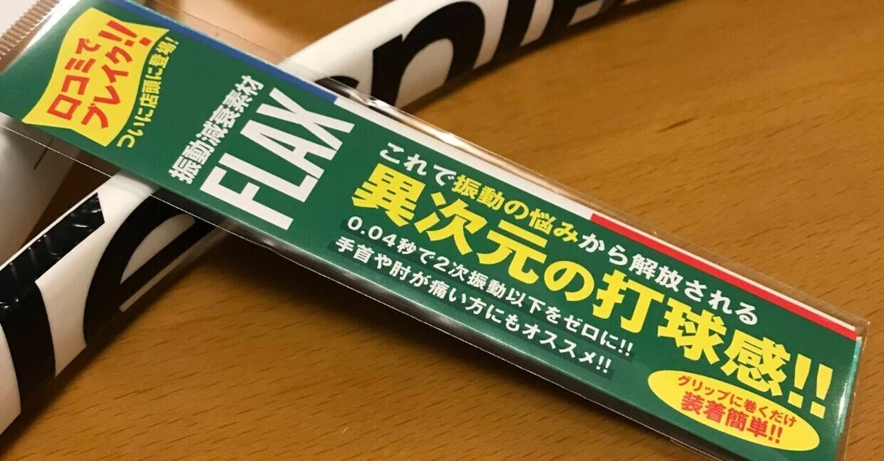 振動減衰素材「FLAX」を装着して4ヶ月！私が感じた感想は？【水曜日